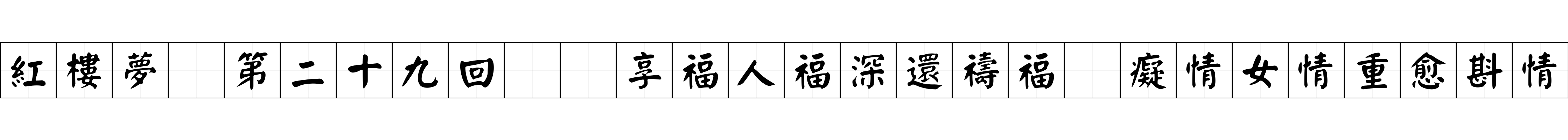 紅樓夢 第二十九回  享福人福深還禱福　癡情女情重愈斟情